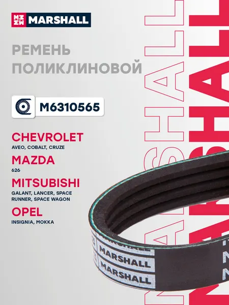 Ремень поликлиновой 4PK0643 Chevrolet Шевроле Aveo Авео, Cobalt Кобальт, Cruze Круз, Mazda Мазда 626, Mitsubishi Митсубиси Galant Галант, Lancer Лансер 96839809