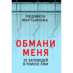 Обмани меня. 25 заповедей для поиска лжи. | Мартьянова Людмила Михайловна
