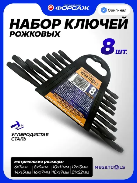 Набор гаечных ключей рожковых, 8 предметов