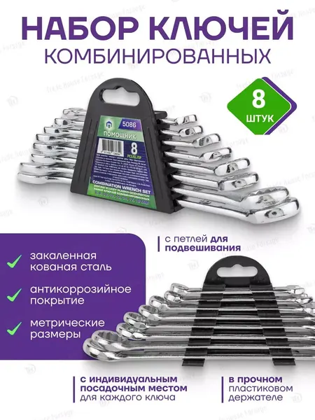 Ключи комбинированные 8 предметов