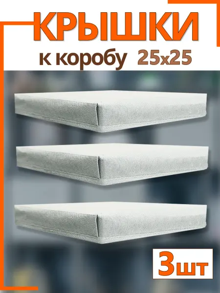 Фабрика хранения Крышки на коробки органайзеры для хранения 25*25*25 складные