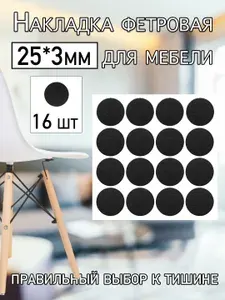 Накладка для мебели фетровая самоклеящие круглые, 25 мм