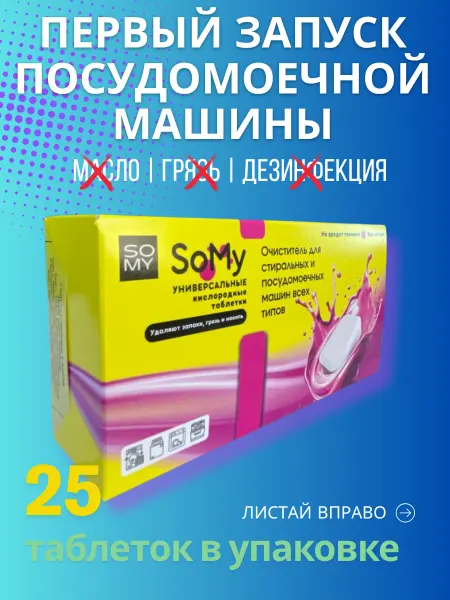 25 таблеток для первого старта посудомоечной машины