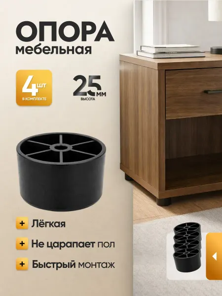 Металлист Ножка опора мебельная пластиковая 25 мм 4 шт