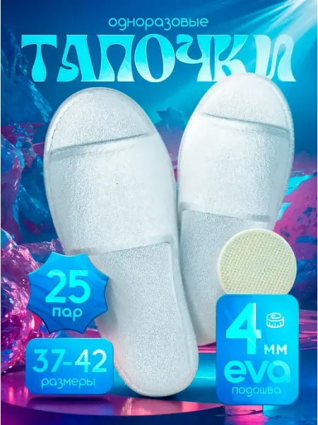 Тапочки одноразовые с открытым мысом 25 пар