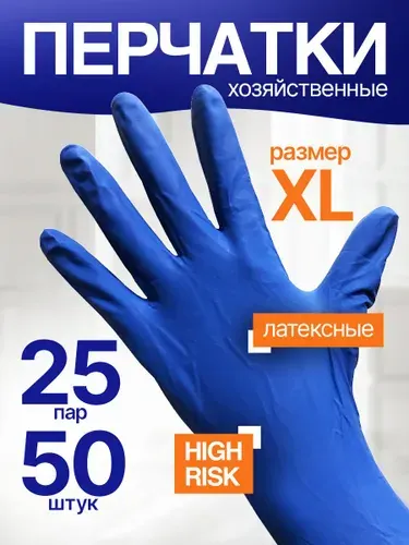 Перчатки хозяйственные резиновые для уборки 50шт 25 пар L