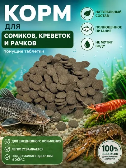 Корм для сомиков креветок и рачков в таблетках 25г тонущий корм для аквариумных рыб