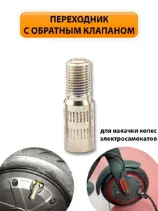 Переходник с обратным клапаном для накачки колёс (удлинитель для насоса). Для электросамоката, велосипеда, мотоцикла, автомобиля, квадроцикла, моноколеса. 25мм