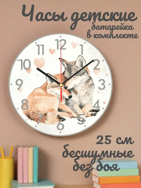 Часы настенные детские бесшумные Волки 25см для мальчика