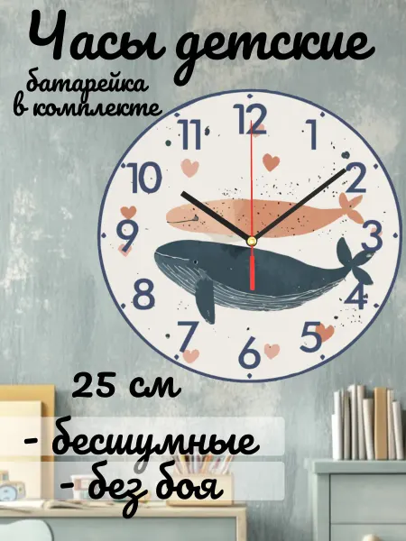 Часы настенные детские бесшумные Киты 25см для мальчика