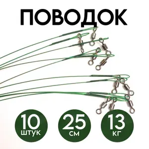 Поводок для рыбалки на щуку, 25см, 13кг, 10 штук, зеленый / для жерлиц, для спиннинга