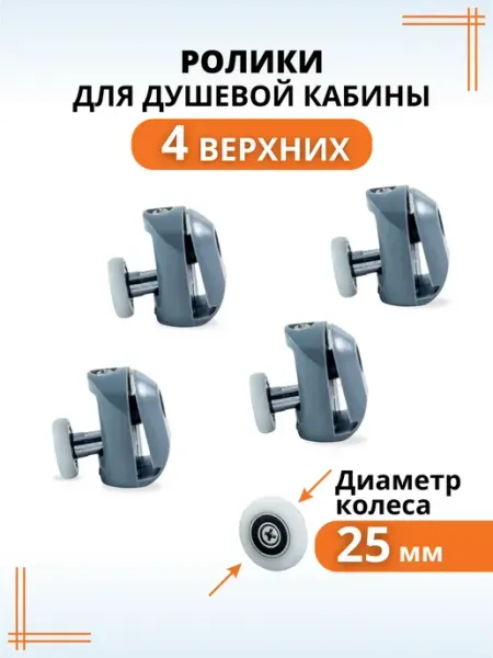 Макар Ролики-колесики для душевой кабины 25 мм верхние