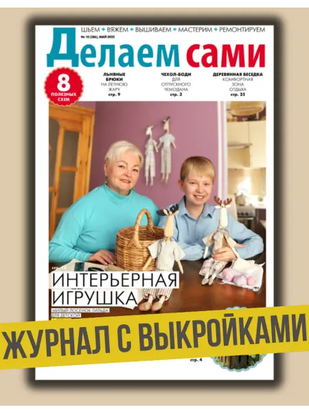Делаем сами. Толока Журнал с выкройками №10 25.Схема игрушки лосенок-тильда