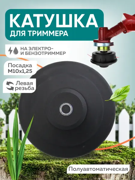 Инструмент №1 Катушка для триммера, М10х1.25 левая резьба