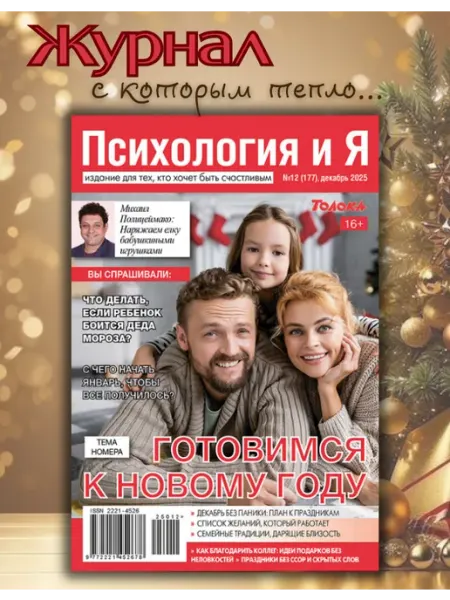 Психология и Я Журнал о психологии №12 25. Новогодний