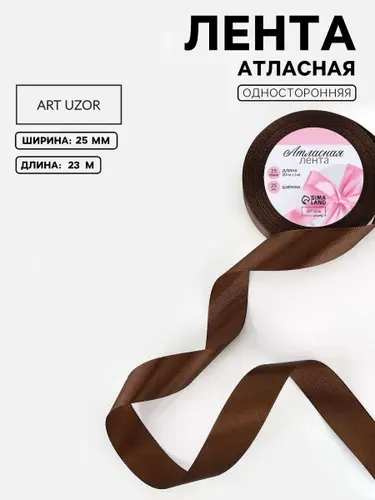 Лента атласная, 25 мм, цвет шоколадный №31
