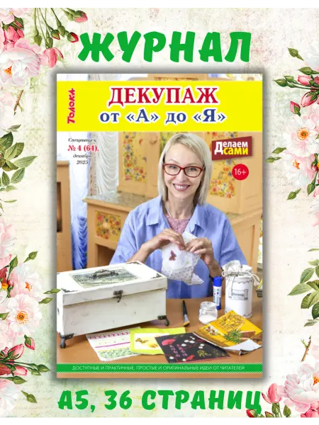 Делаем сами. Толока Делаем сами№4 25. Декупаж