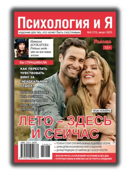 Психология и Я журнал о психологии №8 25