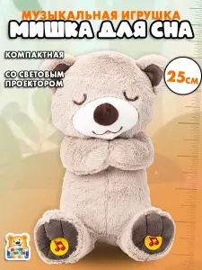 Мягкая игрушка Мульти-Пульти с проектором Мишка для сна ночник 25 см