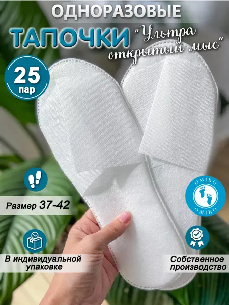 ОМИ-КО "Ультра" 25 пар открытый мыс (тапочки одноразовые)