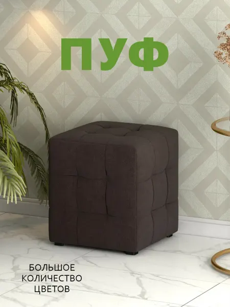 Пуфик мягкий Большой М2 Ткань Вивальди 25