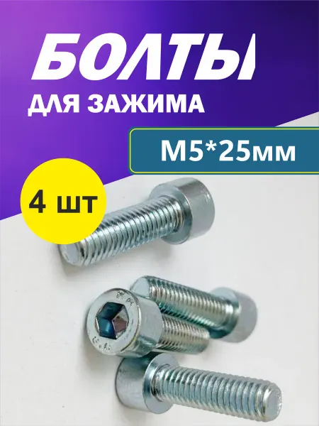 Набор болтов М5*25 мм, 4 шт для зажима трюкового самоката