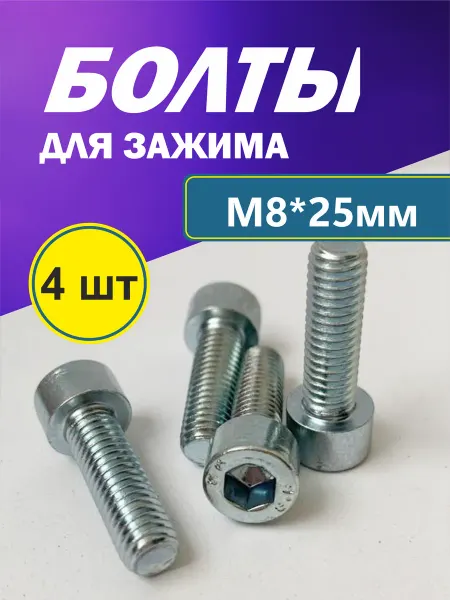 Набор болтов М8*25 мм, 4 шт для зажима трюкового самоката