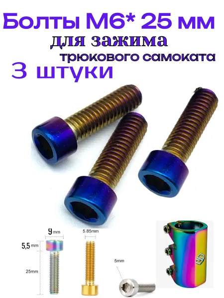Винт под шестигранник м6*25 для самоката