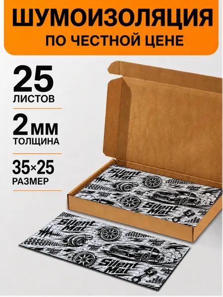 Silent Mat Шумоизоляция автомобиля CORE 2мм с роликом, 25 листов
