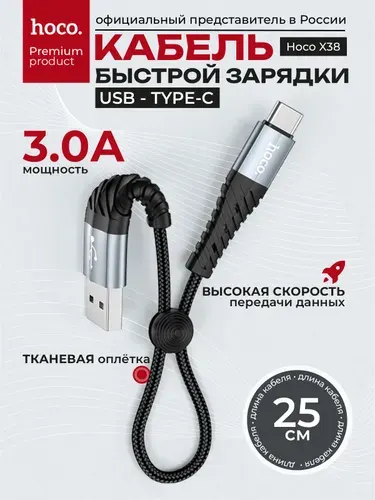 Кабель USB Type-C Hoco X38 25 см, короткий провод Type-C быстрая зарядка 3A для телефона Iphone 15-17 Android Samsung Xiaomi 25см