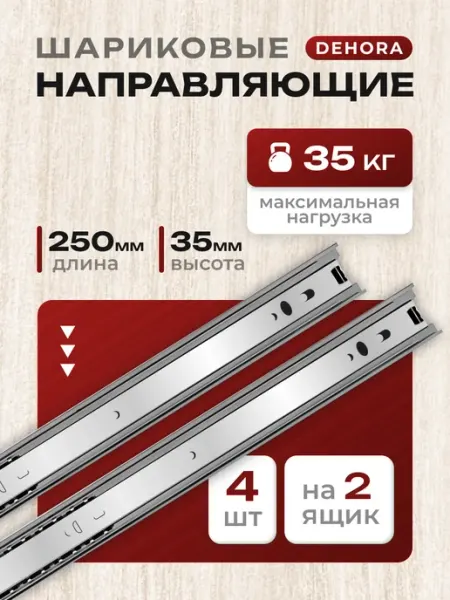 DEHORA Направляющие для ящиков комода шариковые. 250 мм 2шт. 25 см