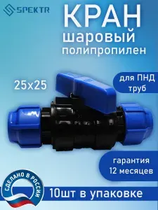 Кран шаровый ПНД, ПП 25х25, 10 шт., Spektr, цанга разборная 25