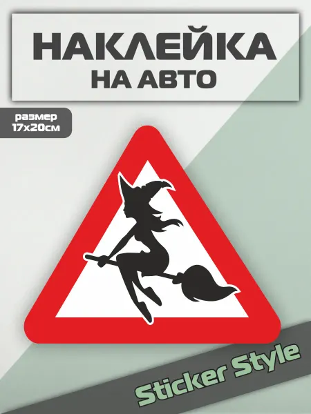 Твои Наклейки Наклейка на авто ведьма