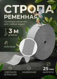 Стропа ременная Серая, 3 метра, 25 мм / Лента текстильная
