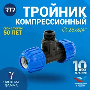 Тройник компрессионный ПНД 25х 3/4" PN16 RTP, полипропилен, наружная резьба, для полиэтиленовых труб, РТП