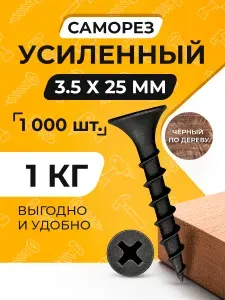 Саморезы по дереву, черные 3,5 х 25 мм (1 кг)