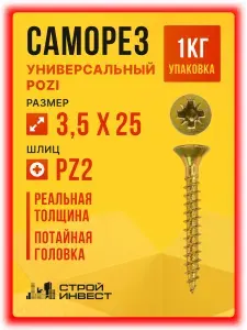 Саморезы универсальные желтый цинк 3.5 х 25 мм (1кг/864шт)