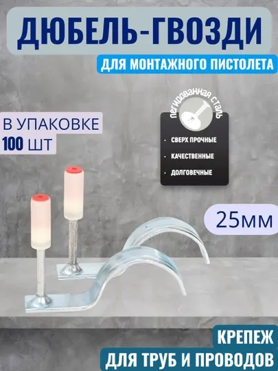 Дюбель-гвозди для порохового монтажного пистолета, крючок 25 мм, диаметр 7,3 мм, 100 шт