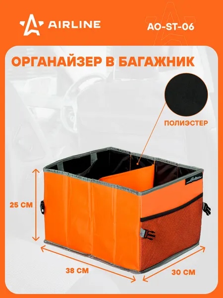 AIRLINE Органайзер багажника 38 х 30 х 25 см оранжевый AO-ST-06