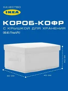 Органайзер скубб для вещей одежды Икея (IKEA) Органайзер с крышкой для хранения вещей (40*30*25) белый