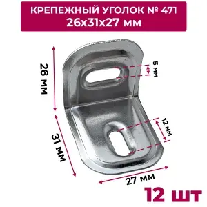 Уголок крепежный № 471 регулируемый 30 х 25 х 25 мм, 12 шт.