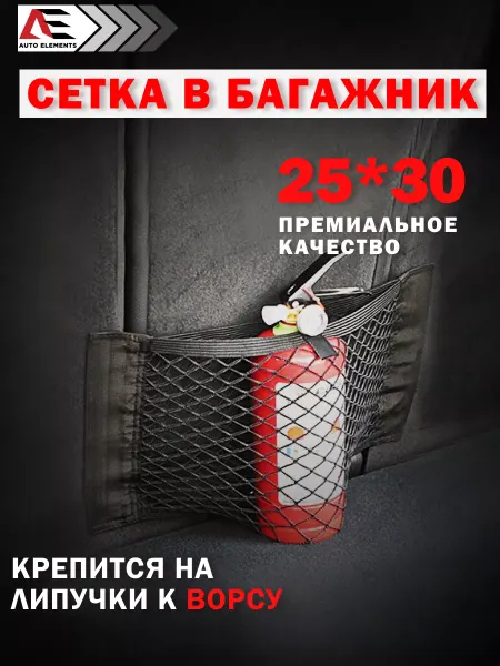 AUTO ELEMENTS Сетка органайзер в багажник машины 25*30