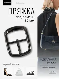 Пряжка для ремня 25 мм (32 мм), черный никель, 2 шт