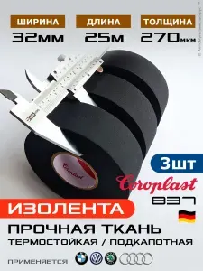 Широкая изолента 32мм, прочная ткань Coroplast 837, 3шт по 25метров, ПЭТ-ткань лавсан