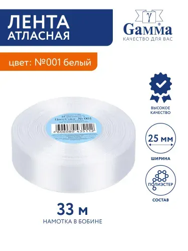 Лента атласная 25 мм 33 м №001 белый