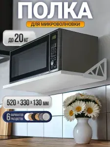 Полка для микроволновки, настенная цвет белый 52*25*33
