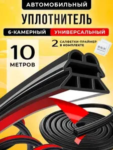 Уплотнитель для дверей авто самоклеящийся универсальный