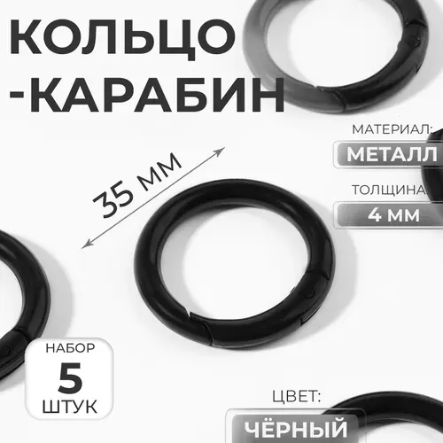 Кольцо-карабин для сумок, d 25/35 мм, толщина - 4 мм, 5 шт, чёрный