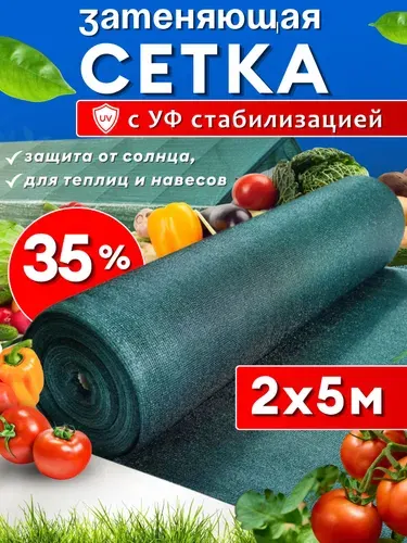 Сетка затеняющая 35% 2х5м, с УФ стабилизацией