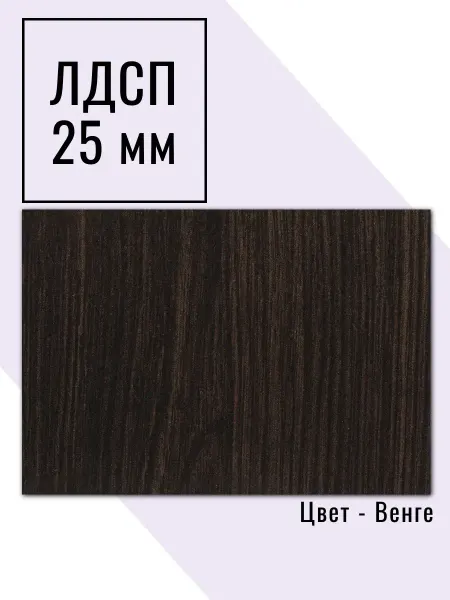 ЛДСП 25 мм Полка Венге 370*900 мм